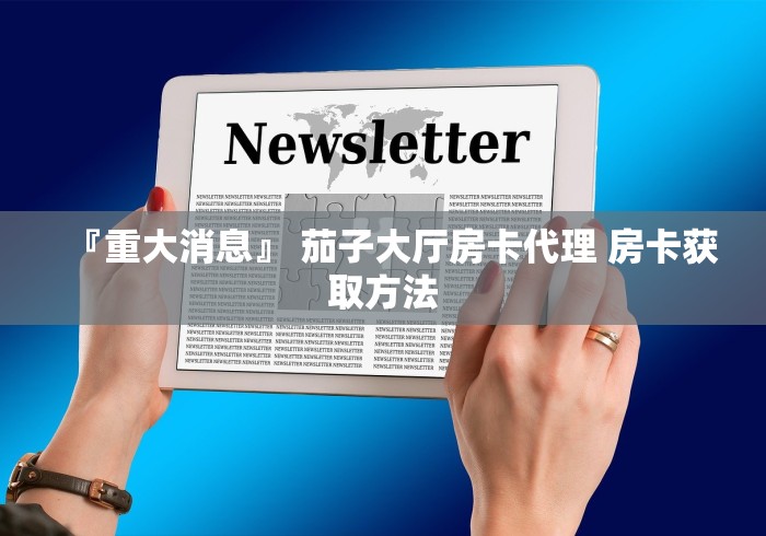 给大家讲解“皇豪互娱牛牛如何购买房卡”房卡详细充值