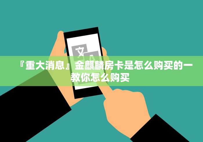 『重大消息』金麒麟房卡是怎么购买的一教你怎么购买 