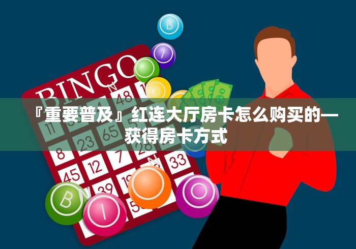 给大家讲解“微信斗牛如何买房卡”房卡获取方式