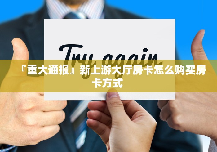 「重大消息」八戒大厅房卡代理充值》 「重大消息」八戒大厅房卡代理充值》