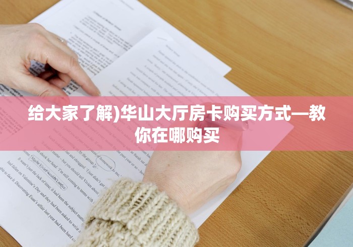 打听房卡“微信金花群新北游大厅房卡”房卡使用大全-哔哩哔哩