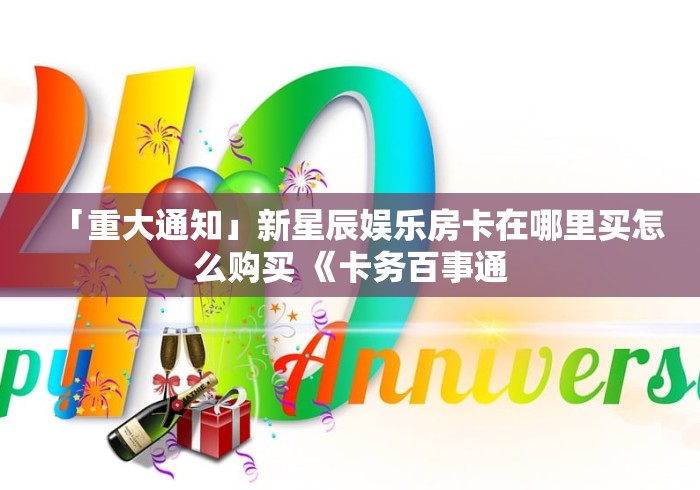 房卡必备教程“微信上怎么斗牛”房卡链接获取 房卡必备教程“微信上怎么斗牛”房卡链接获取