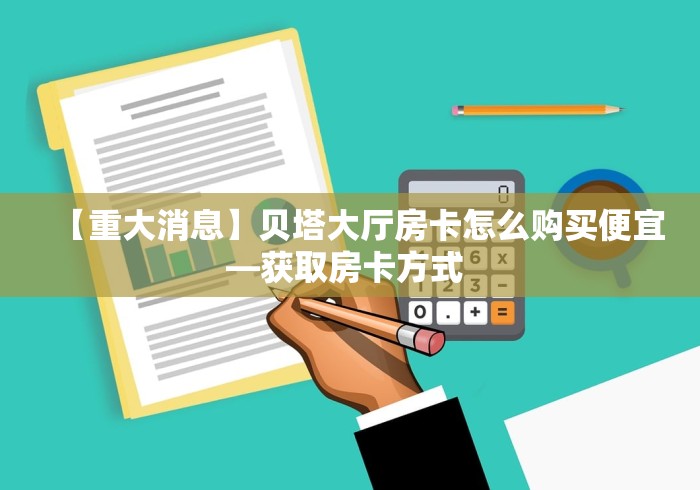 房卡使用方法“天酷链接金花大厅房卡”详细房卡购买教程 房卡使用方法“天酷链接金花大厅房卡”详细房卡购买教程