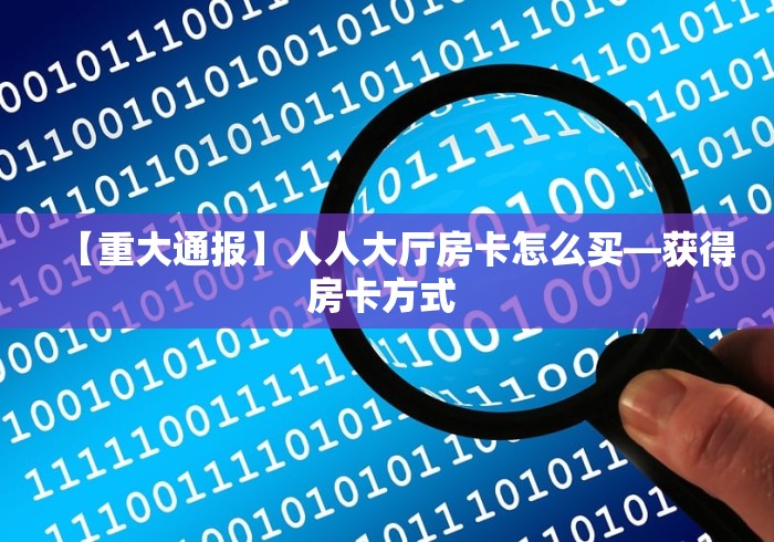 一分钟了解“微乐亲友房怎么开挂”房卡详细充值