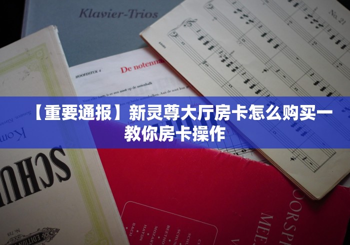房卡全攻略“微信炸 金花房卡链接有挂吗”详细房卡使用教程