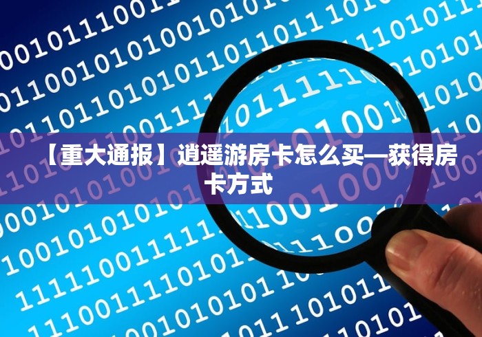 玩家必备教程“微信炸 金花链接怎样弄    ”轻松获取房卡全渠道