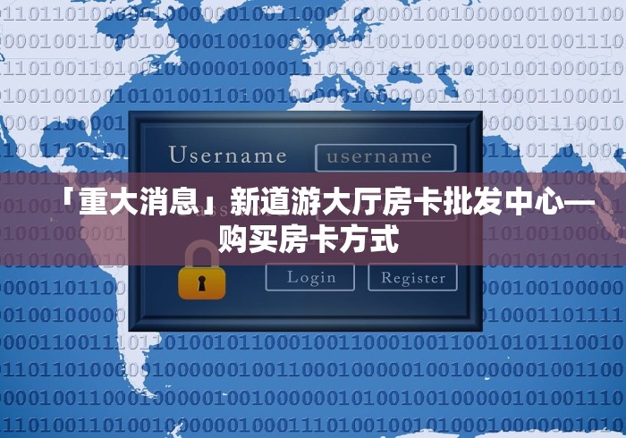 玩家攻略“微信牛牛房卡金花房卡新道游房卡”房卡链接获取
