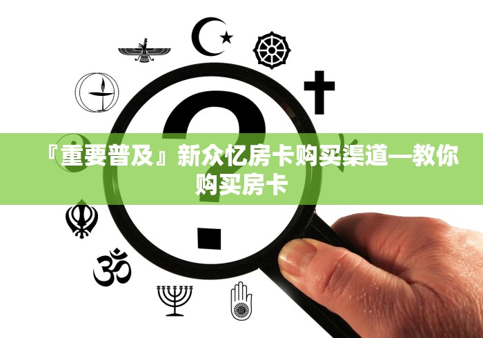 『重要普及』新众忆房卡购买渠道―教你购买房卡