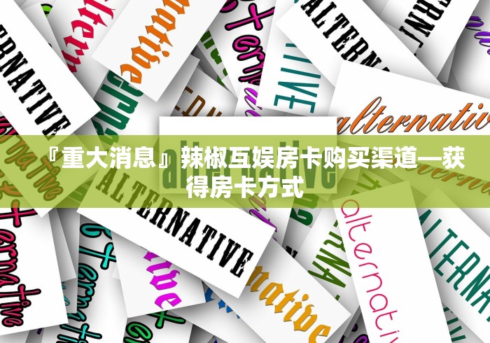 讲述房卡“微信群新众亿金花房卡”详细房卡教程
