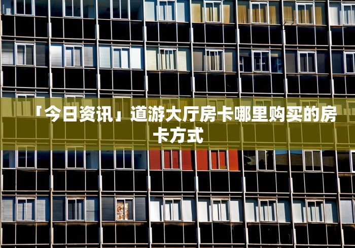 科普一下“微信上炸 金花房间房卡”链接房卡在哪里获取 科普一下“微信上炸 金花房间房卡”链接房卡在哪里获取