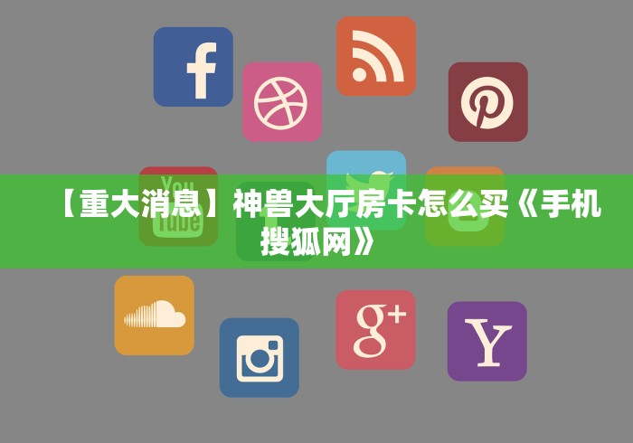 秒懂百科“牛牛房卡怎么搞”房卡使用教程