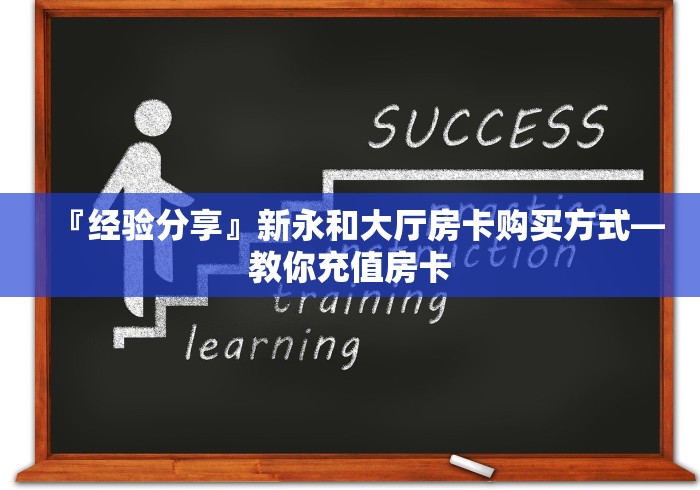 『经验分享』新永和大厅房卡购买方式―教你充值房卡