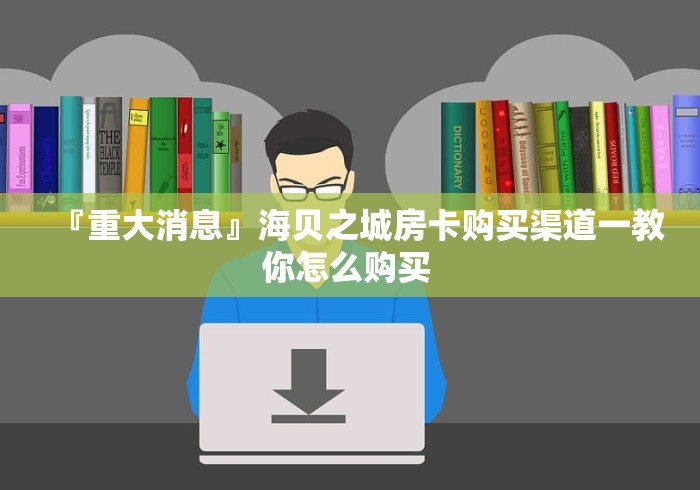 玩家体验房卡“珊瑚大厅金花房卡”分享房卡给大家
