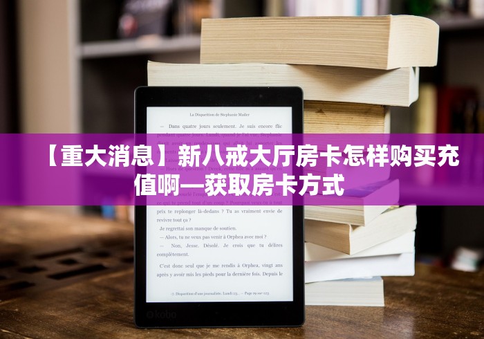 【重大消息】新八戒大厅房卡怎样购买充值啊—获取房卡方式 