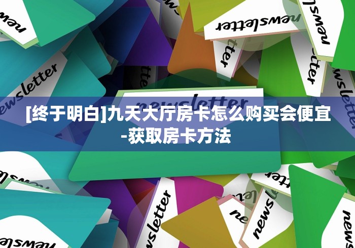 玩家必备教程“微信群牛牛房卡如何充值”房卡详细充值 玩家必备教程“微信群牛牛房卡如何充值”房卡详细充值
