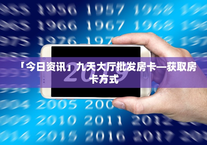房卡全攻略“新518互游透视辅助器下载”房卡怎么购买