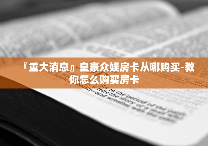 『重大消息』皇豪众娱房卡从哪购买-教你怎么购买房卡