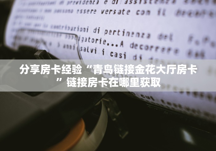 科普一下“牛魔王金花牛牛房卡”获取房卡教程-哔哩哔哩