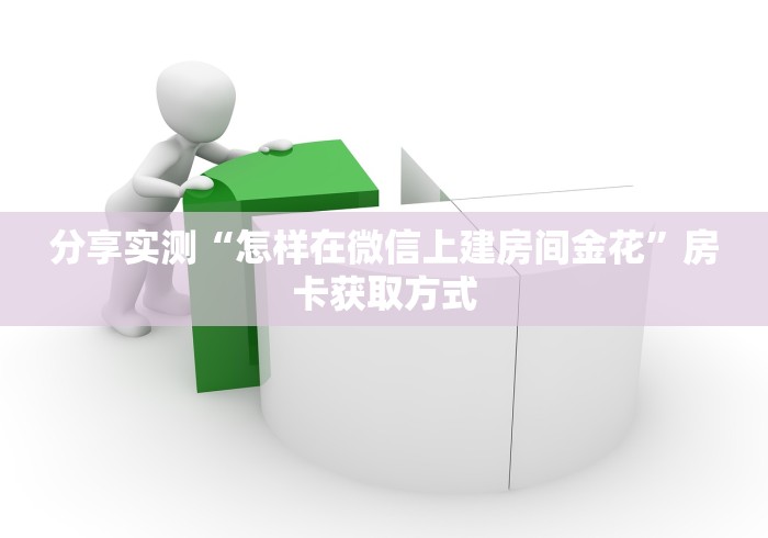 玩家测评“怎么购买卡农房卡”轻松获取房卡全渠道