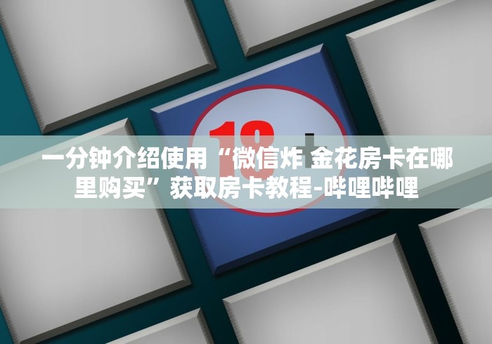 一分钟实测分享“微信群牛牛房卡哪里购买”详细房卡怎么购买教程
