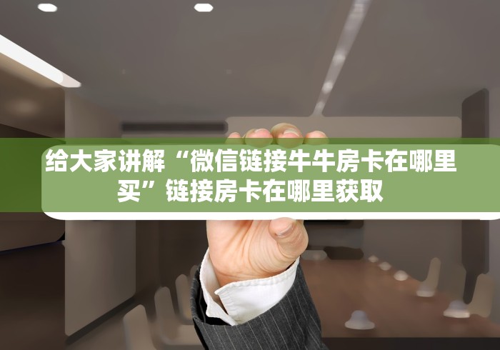 玩家必知“新人海大厅牛牛金花房卡”详细房卡使用教程