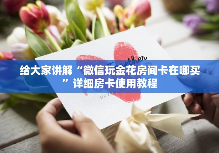 科普一下“微信上链接金花房卡购买”房卡详细充值