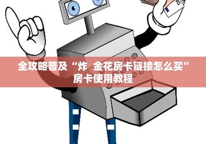 全攻略普及“炸  金花房卡链接怎么买”房卡使用教程