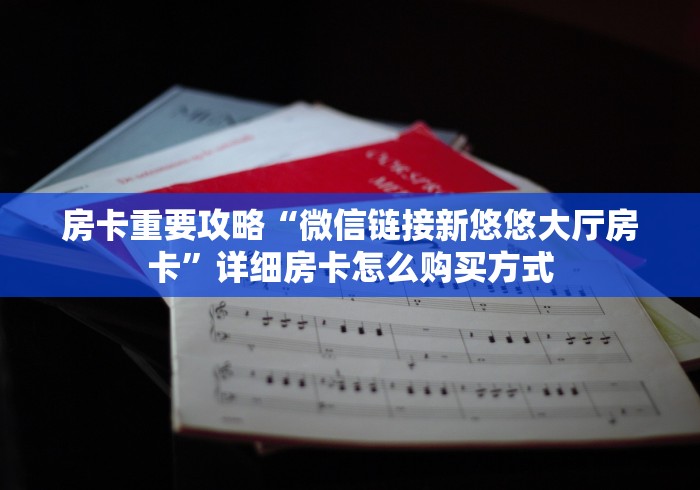 秒懂百科“微信链接炸 金花房卡怎么买”链接房卡在哪里获取