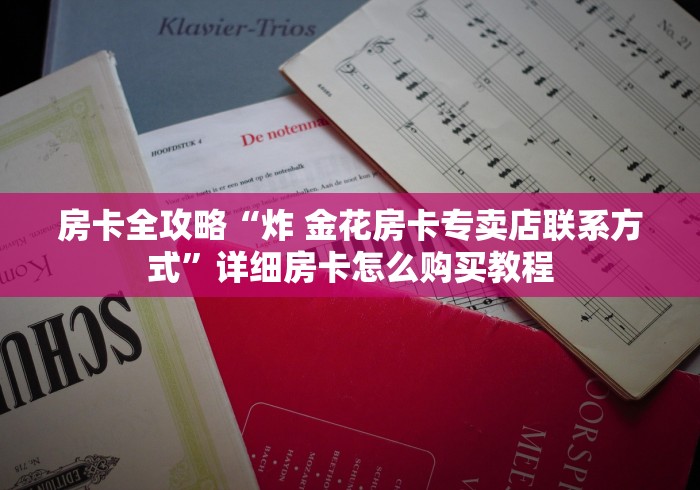 秒懂教程“怎么开炸 金花创建好友房”房卡获取方式 秒懂教程“怎么开炸 金花创建好友房”房卡获取方式