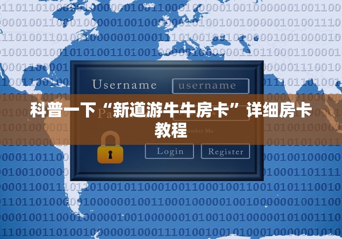 科普一下“新道游牛牛房卡”详细房卡教程