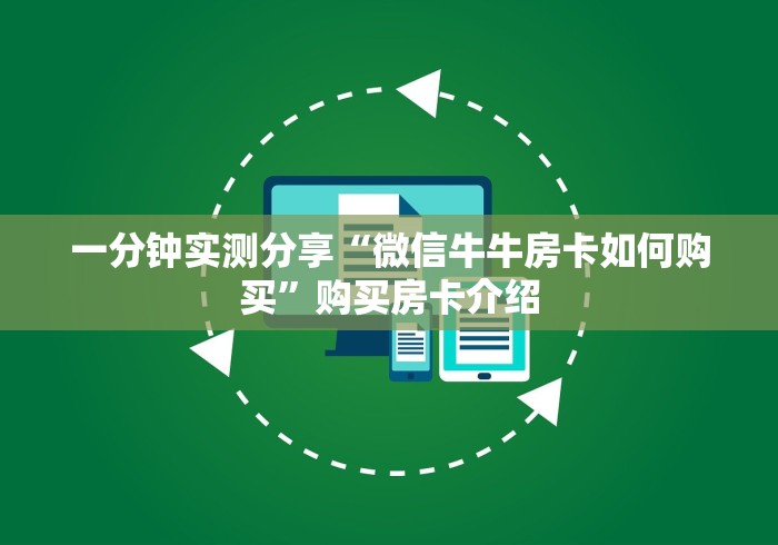 一分钟实测分享“微信牛牛房卡如何购买”购买房卡介绍 一分钟实测分享“微信牛牛房卡如何购买”购买房卡介绍