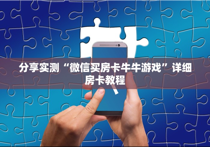 分享实测“微信买房卡牛牛游戏”详细房卡教程