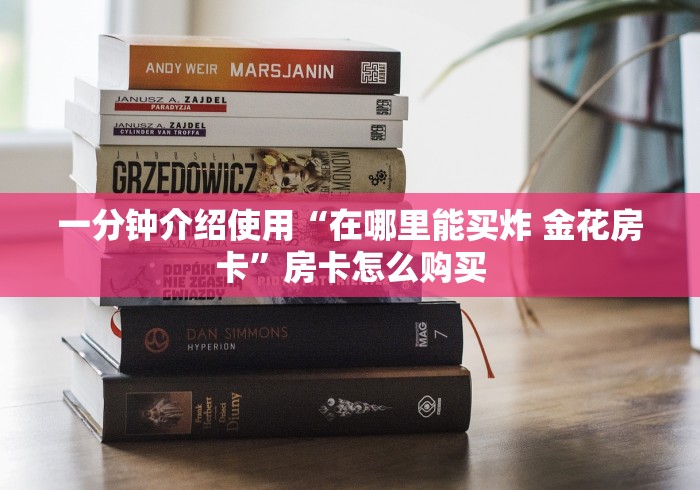 推荐正确房卡“微信群狮子座金花房卡”详细房卡使用教程