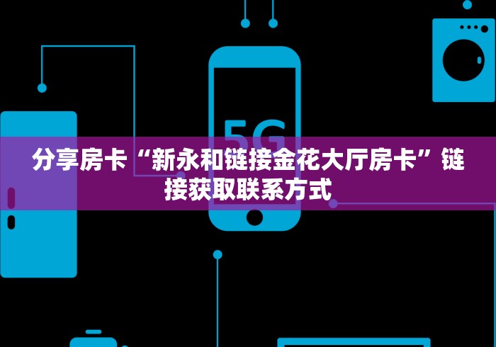 给大家讲解“微信炸 金花在哪里充值卡”获取房卡教程-哔哩哔哩