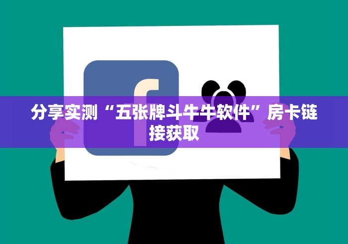 分享实测“五张牌斗牛牛软件”房卡链接获取 分享实测“五张牌斗牛牛软件”房卡链接获取