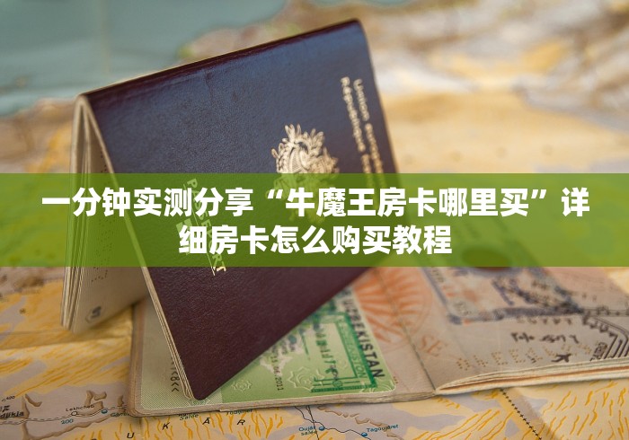 一分钟实测分享“牛魔王房卡哪里买”详细房卡怎么购买教程