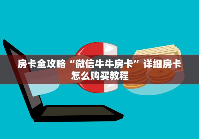 房卡全攻略“微信牛牛房卡”详细房卡怎么购买教程