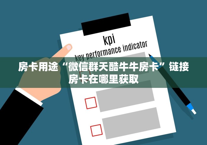 房卡用途“微信群天酷牛牛房卡”链接房卡在哪里获取
