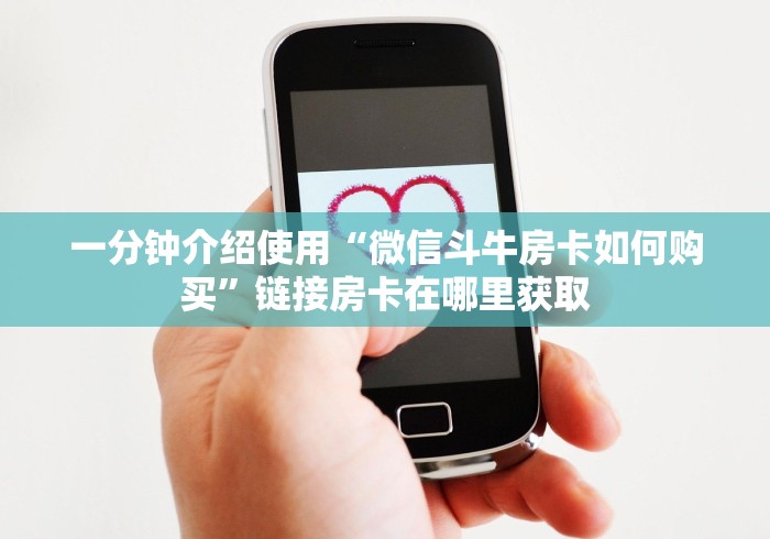 一分钟介绍使用“微信斗牛房卡如何购买”链接房卡在哪里获取
