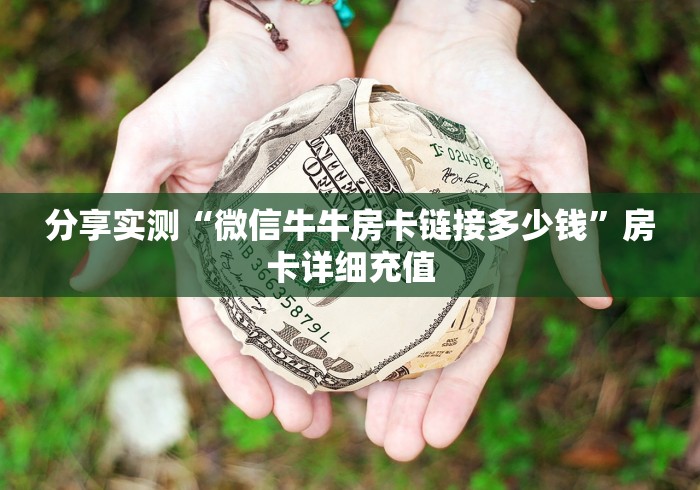 玩家攻略“微信斗牛链接房卡购买”详细房卡怎么购买教程