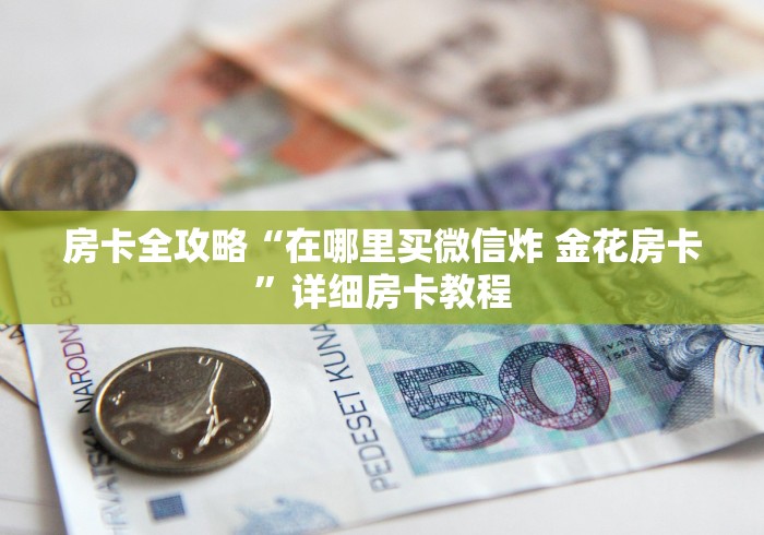 房卡全攻略“在哪里买微信炸 金花房卡”详细房卡教程