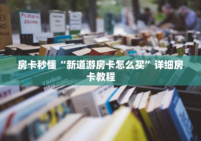 房卡秒懂“新道游房卡怎么买”详细房卡教程