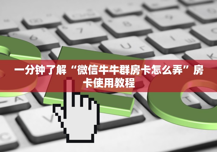 一分钟了解“微信牛牛群房卡怎么弄”房卡使用教程