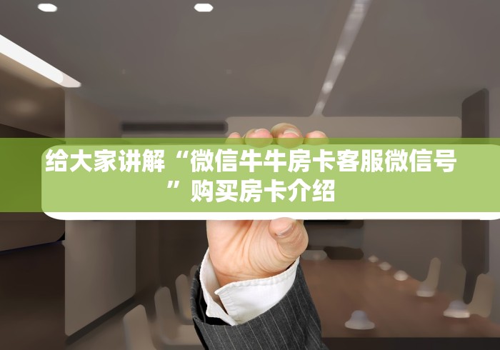 给大家讲解“炸 金花链接创建房间怎么弄”购买房卡介绍 给大家讲解“炸 金花链接创建房间怎么弄”购买房卡介绍