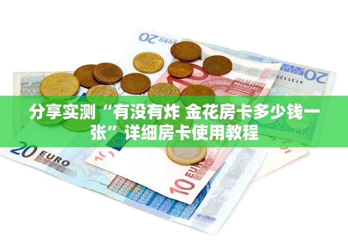 分享实测“有没有炸 金花房卡多少钱一张”详细房卡使用教程 分享实测“有没有炸 金花房卡多少钱一张”详细房卡使用教程