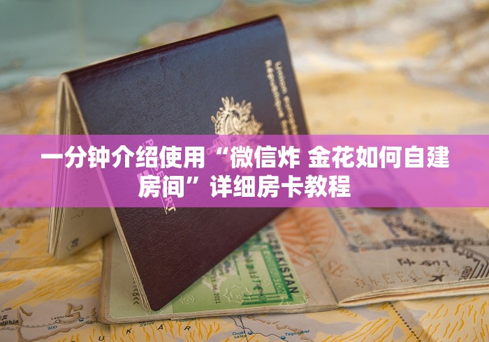 一分钟介绍使用“微信炸 金花如何自建房间”详细房卡教程