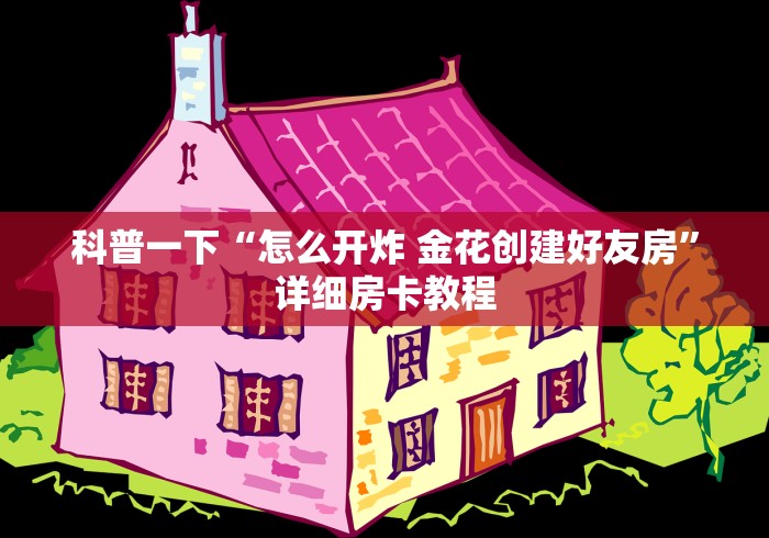 科普一下“怎么开炸 金花创建好友房”详细房卡教程