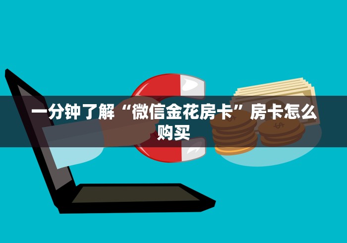 一分钟了解“乐酷副厅房卡如何购买”获取房卡教程-哔哩哔哩