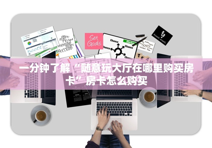 一分钟了解“随意玩大厅在哪里购买房卡”房卡怎么购买
