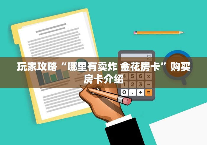 玩家攻略“哪里有卖炸 金花房卡”购买房卡介绍